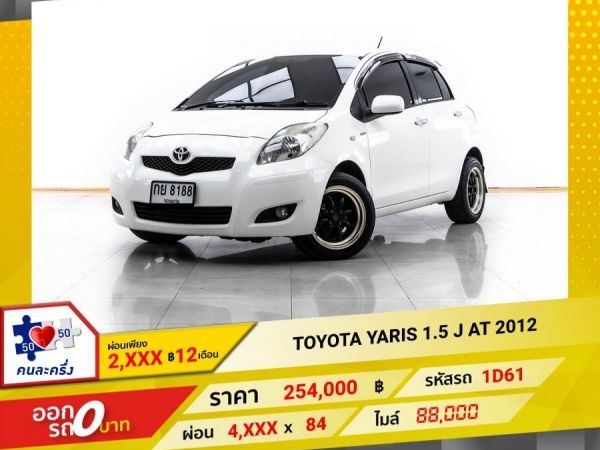 2012 TOYOTA YARIS 1.5 J  ผ่อน 2,903 บาท 12 เดือนแรก